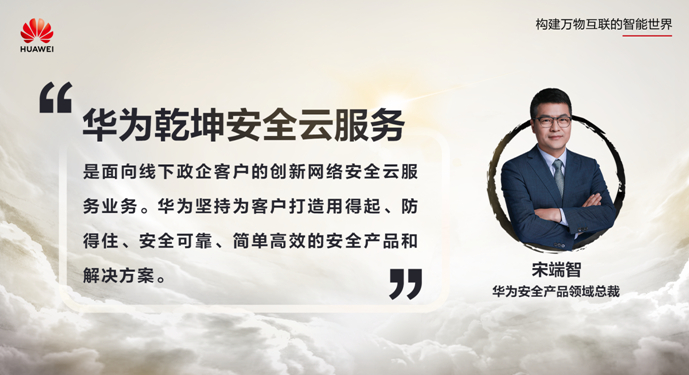 安全服務，云定乾坤 華為發布乾坤安全云服務，護航政企客戶數字化轉型